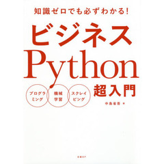 ビジネスPython超入門