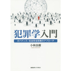 犯罪学入門　ガバナンス・社会安全政策のアプローチ