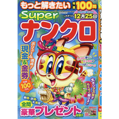 もっと解きたい特選１００問Ｓｕｐｅｒナンクロ　Ｖｏｌ．６
