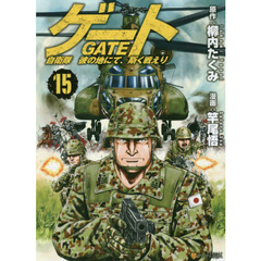 ゲート　自衛隊彼の地にて、斯く戦えり　１５