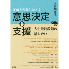 正解を目指さない！？意思決定⇔支援　人生最終段階の話し合い