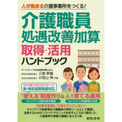 介護職員処遇改善加算取得・活用ハンドブック　人が集まる介護事業所をつくる！