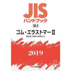 ＪＩＳハンドブック　ゴム・エラストマー　２０１９－２　製品及び製品の試験方法