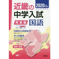 近畿の中学入試発展編国語　単元別編集　２０２０年度受験用