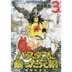 バスタブに乗った兄弟　地球水没記　３
