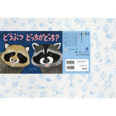 どうぶつどっちがどっち？