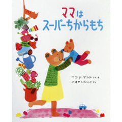 ママはスーパーちからもち
