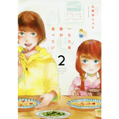 一日三食絶対食べたい　２