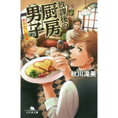 放課後の厨房（チューボー）男子　まかない飯篇