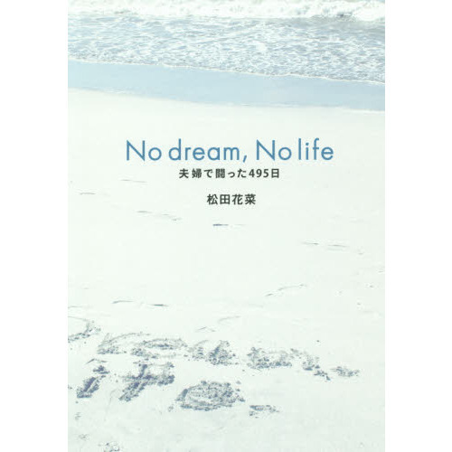 セブンネットショッピングで買える「No dream,No life 夫婦で闘った495日」の画像です。価格は1,430円になります。