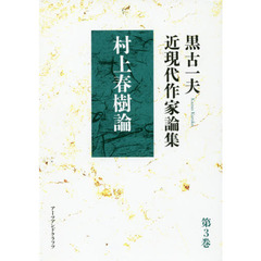 黒古一夫近現代作家論集　第３巻　村上春樹論