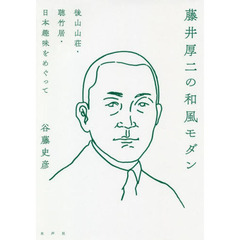 藤井厚二の和風モダン　後山山荘・聴竹居・日本趣味をめぐって