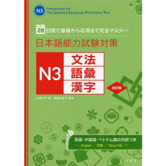 日本語能力試験対策Ｎ３文法・語彙・漢字　２８日間で基礎から応用まで完全マスター！　改訂版