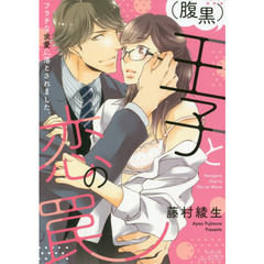 （腹黒）王子と恋の罠　フラチな求愛に落とされました。