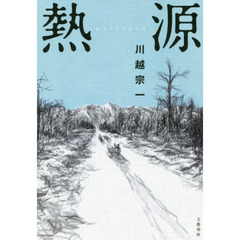 【第162回直木賞受賞】熱源