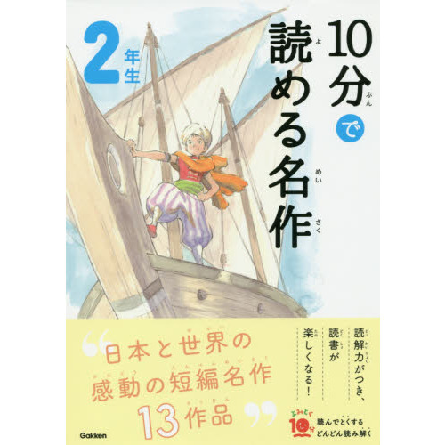 10分で読める名作 2年生 (よみとく10分) 通販｜セブンネットショッピング