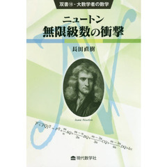 ニュートン無限級数の衝撃