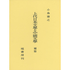 上代日本文學と中國文學　出典論を中心とする比較文学的考察　補篇