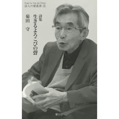 生きるよろこびの聲　詩集