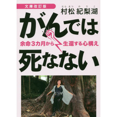 がんでは死なない　余命３カ月から生還する心構え　文庫改訂版