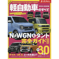 軽自動車のすべて　２０１９－２０２０年　Ｎ－ＷＧＮ、タント、ｅＫ－Ｘ、デイズ…、人気の軽ワゴンが怒涛の新型ラッシュ！
