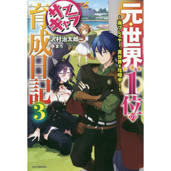 元・世界１位のサブキャラ育成日記　廃プレイヤー、異世界を攻略中！　３