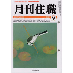 月刊住職　寺院住職実務情報誌　２０１９－９月号