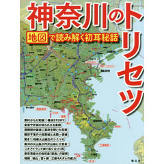 神奈川のトリセツ