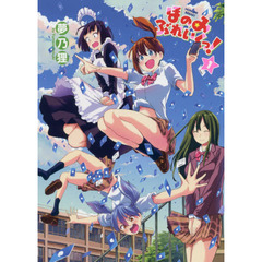 ほのみぶれいくっ！　１