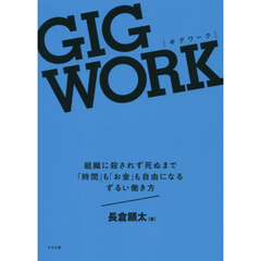 ＧＩＧ　ＷＯＲＫ　組織に殺されず死ぬまで「時間」も「お金」も自由になるずるい働き方