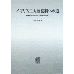 イギリス二大政党制への道　後継首相の決定と「長老政治家」　オンデマンド版