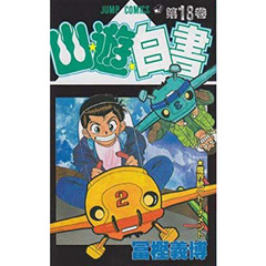 幽☆遊☆白書　　１８