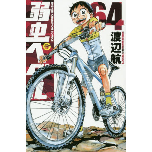 弱虫ペダル 64 通販｜セブンネットショッピング