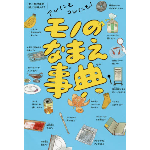 アレにもコレにも！モノのなまえ事典 通販｜セブンネットショッピング