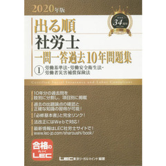 出る順社労士一問一答過去１０年問題集　２０２０年版１　労働基準法・労働安全衛生法・労働者災害補償保険法