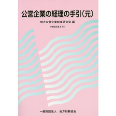 公営企業の経理の手引　改訂５５版