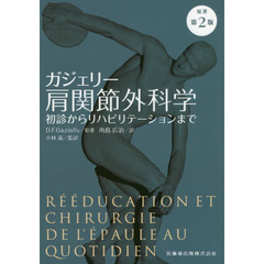 ガジェリー肩関節外科学　初診からリハビリテーションまで