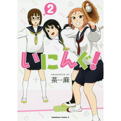 いにんぐ！　２