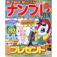 ナンプレパーク&ファミリーDX Vol.3