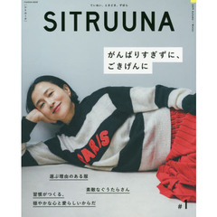 ＳＩＴＲＵＵＮＡ　＃１（２０１９Ａｕｔｕｍｎ－Ｗｉｎｔｅｒ）　がんばりすぎずに、ごきげんに