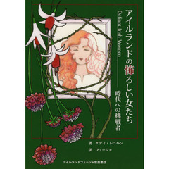 アイルランドの怖ろしい女たち　時代への挑戦者