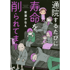 通院するたびに寿命を削られてます