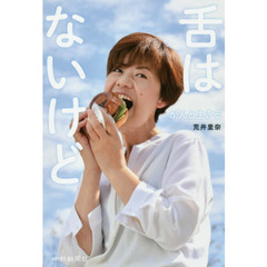 舌はないけど　がんと生きる