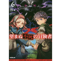 望まぬ不死の冒険者　６