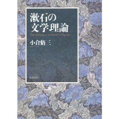 漱石の文学理論