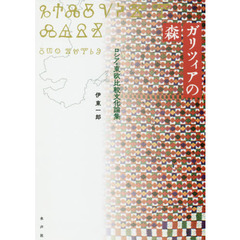 ガリツィアの森　ロシア・東欧比較文化論集