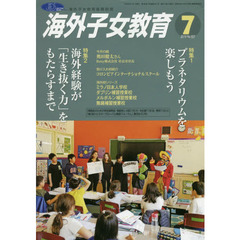 月刊　海外子女教育　２０１９．７