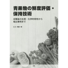 青果物の鮮度評価・保持技術　収穫後の生理・化学的特性から輸出事例まで