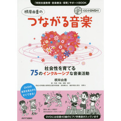 根岸由香のつながる音楽　「特別支援教育・音楽療法・保育」サポートＢＯＯＫ　社会性を育てる７５のインクルーシブな音楽活動