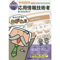 キタミ式イラストＩＴ塾応用情報技術者　令和０２年